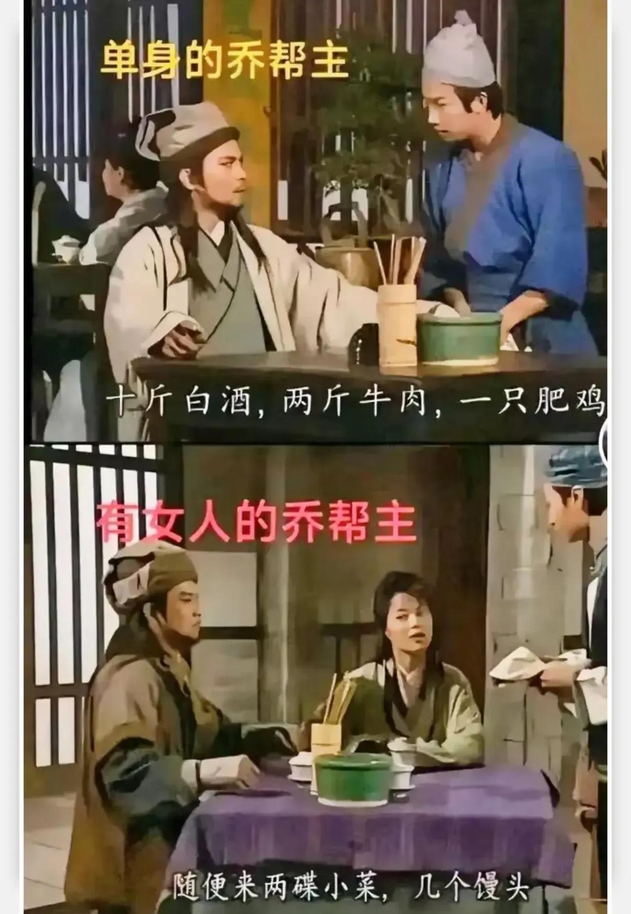 乔峰是义薄云天的一代大侠，为啥旁边有女人就完全变了呢？

他单身的时候叫酒菜：小