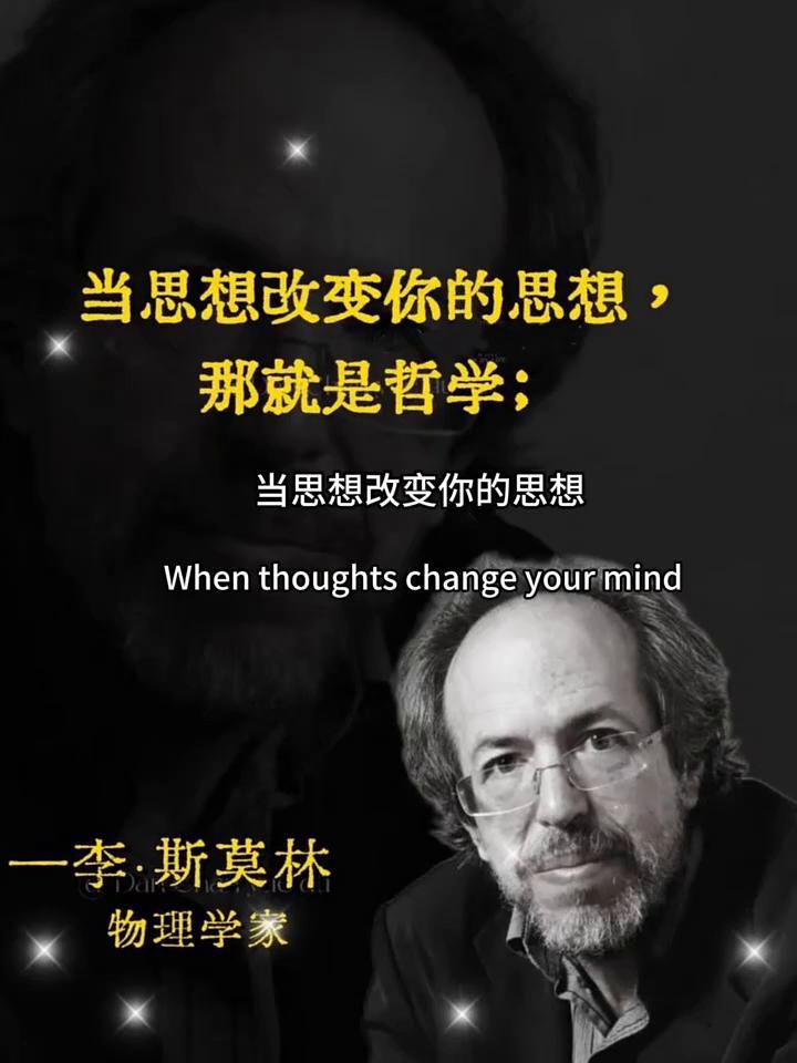 当思想改变你的思想那就是哲学。
美国著名物理学家李斯莫林说：当思想改变你的思想那