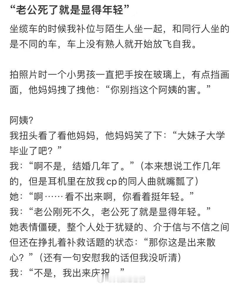 我丈夫去世了，所以我看起来年轻了 ​​​