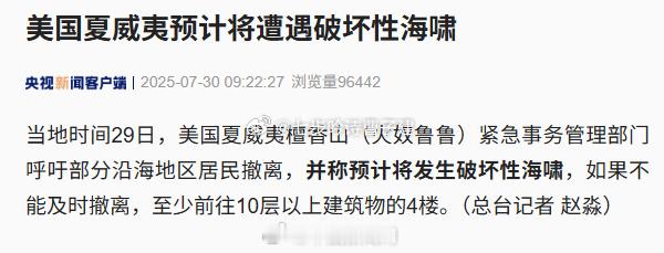 夏威夷预计将遭破坏性海啸万一房子被冲击严重咋办 ​​​