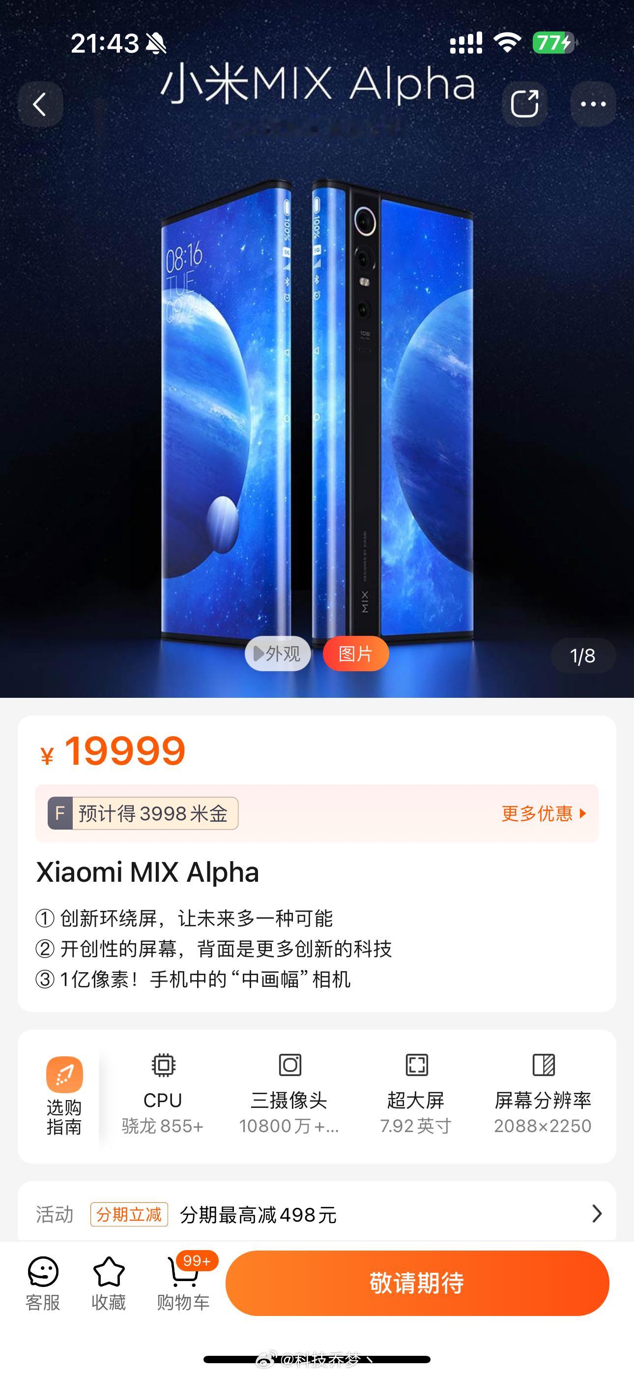 要是小米的 MIX Alpha 那时候真的量产上市了，或许我米的高端至少能站稳一
