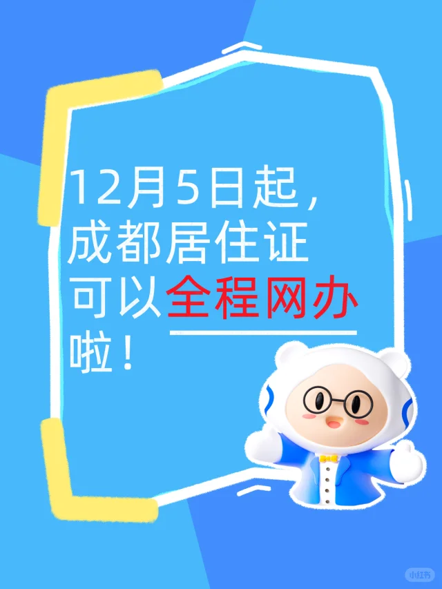🔥成都居住证全程网办指南‼️