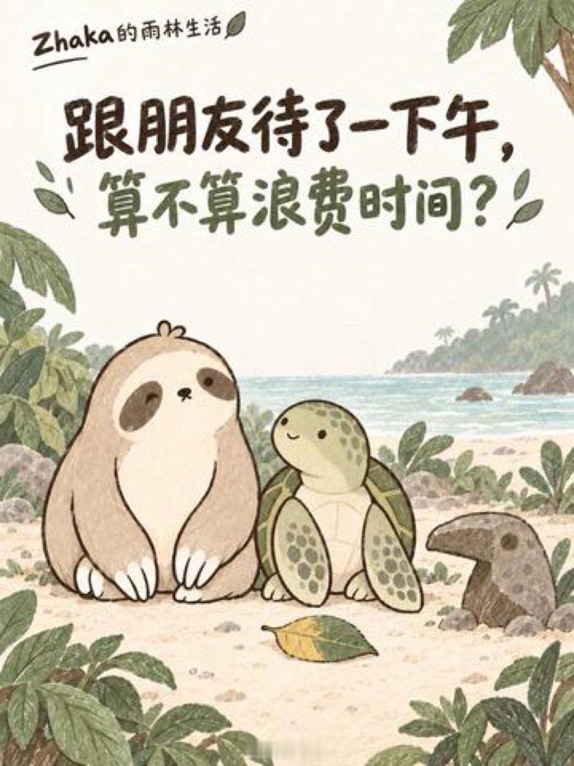 跟朋友待了一下午，算不算浪费时间   ​​​
