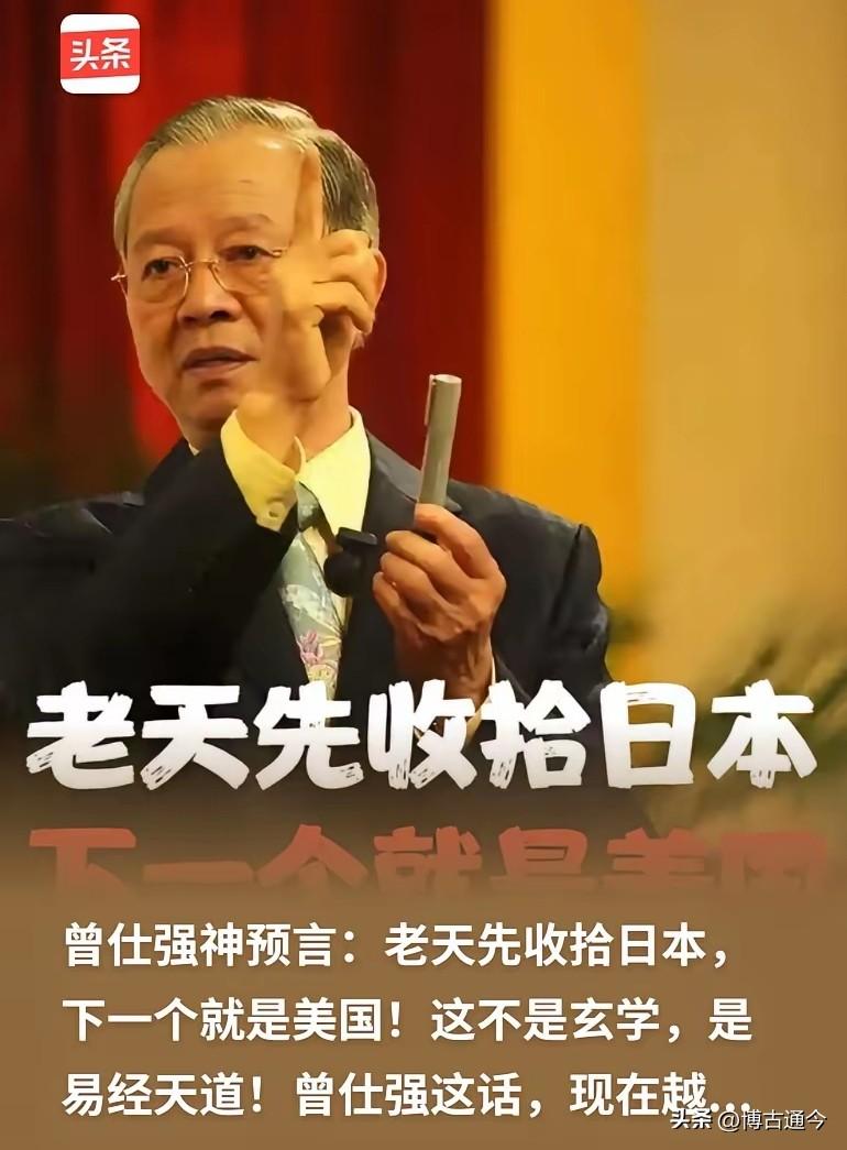 曾仕强预言再引热议！日本2030灭国？美国紧随其后？中华复兴真要来了？
 
20