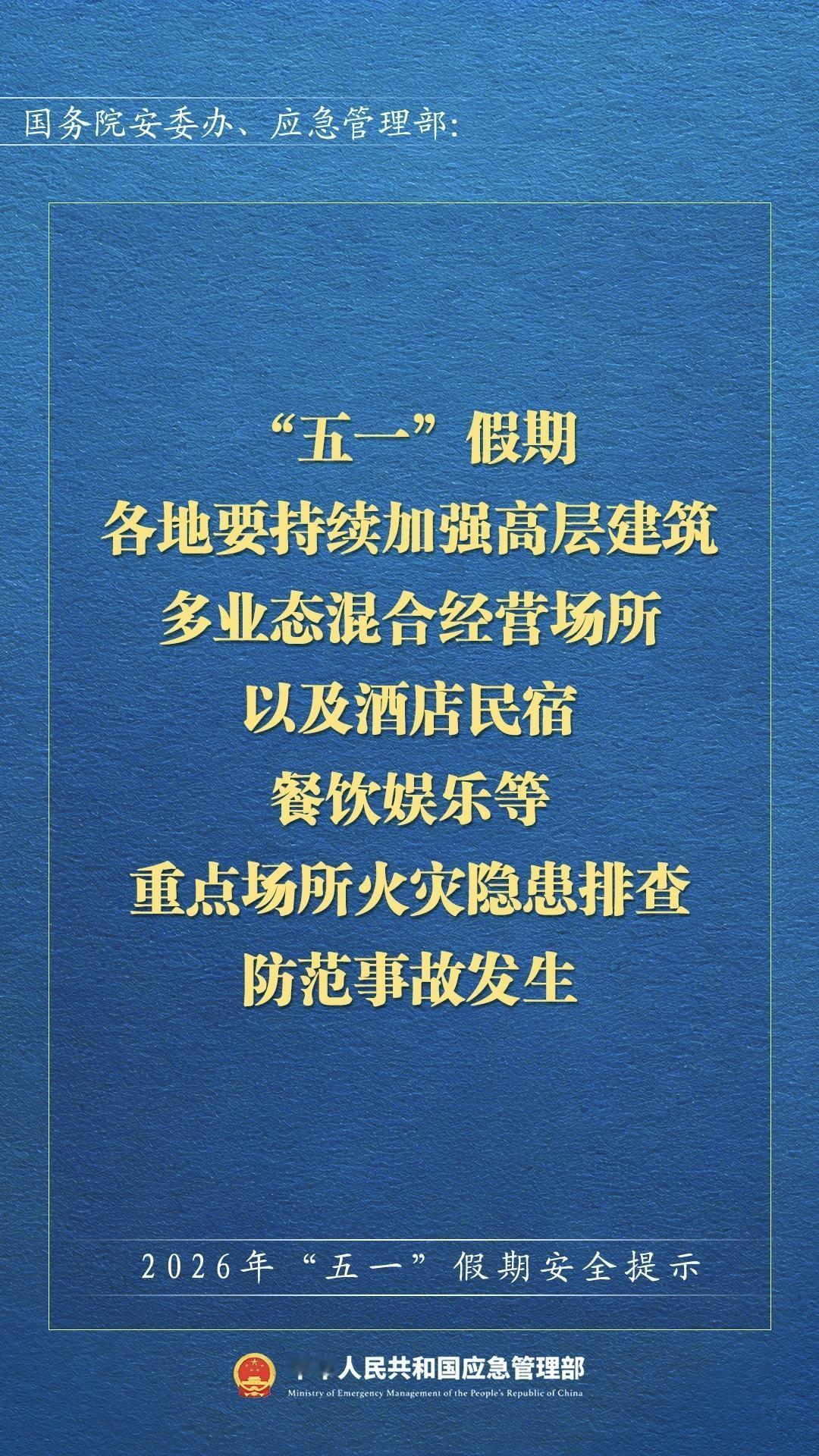 “五一”假期安全提示——中华人民共和国国务院安委办、应急管理部:

1. 交通运
