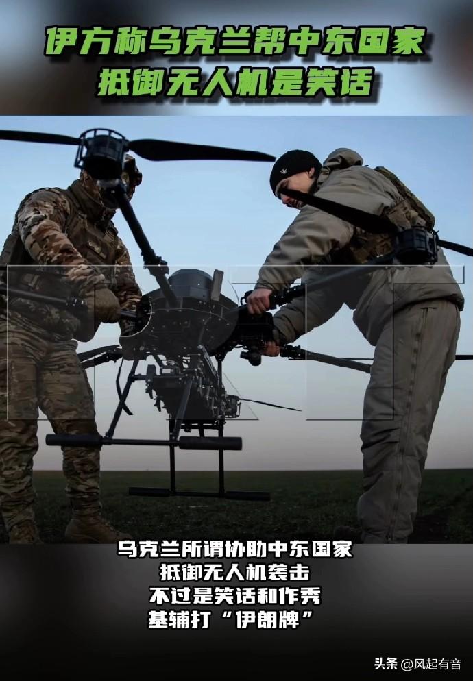 伊方称乌克兰帮助中东国家抵御无人机是笑话。

据《今日俄罗斯》报道，3月14日，