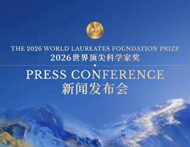 刚刚2026世界顶尖科学家奖获奖名单在上海正式对外公布