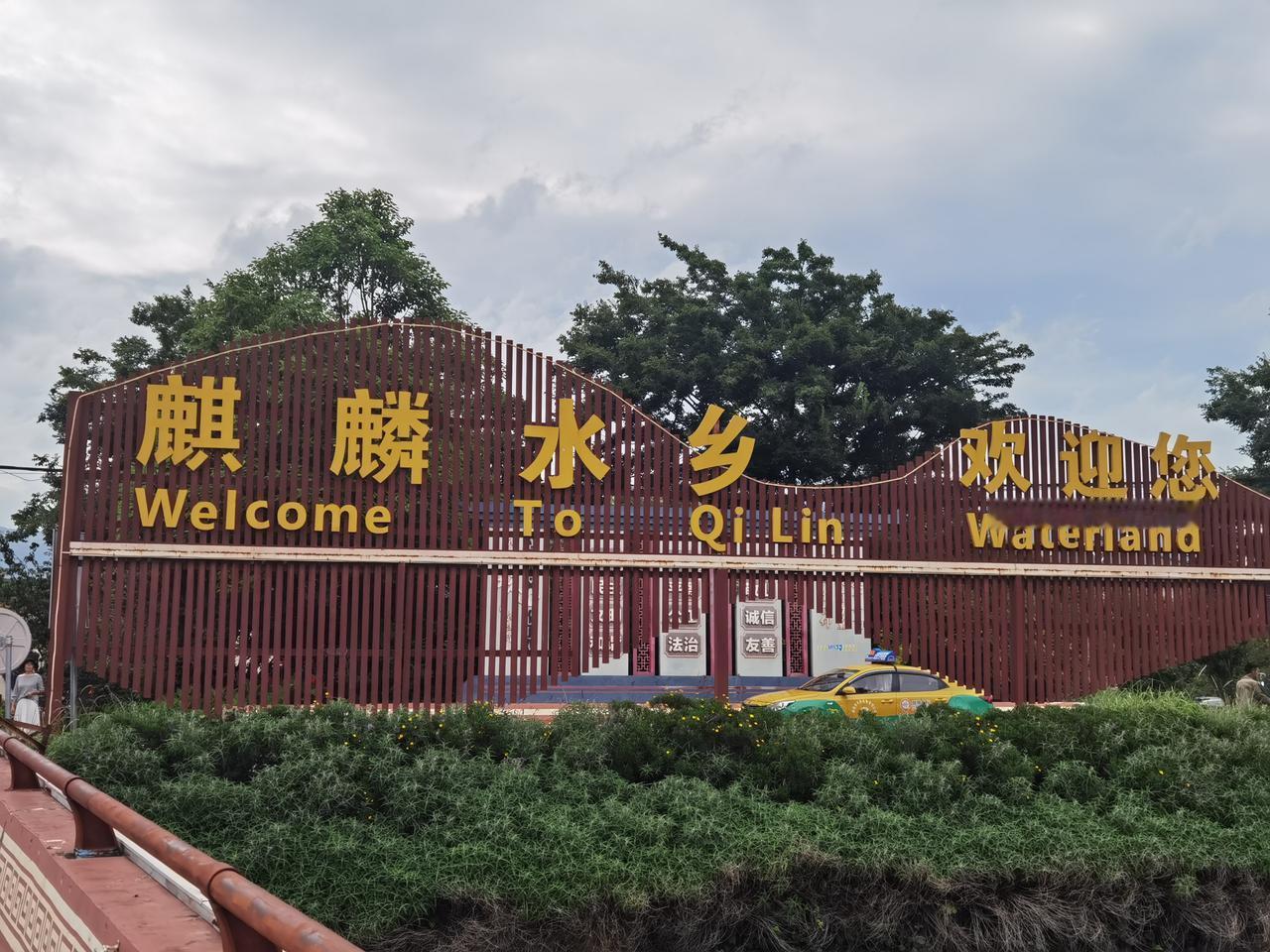 麒麟水乡，江南风情世外桃源

昨天曲靖阴天，气温20度。看天气凉爽，上午我们到麒