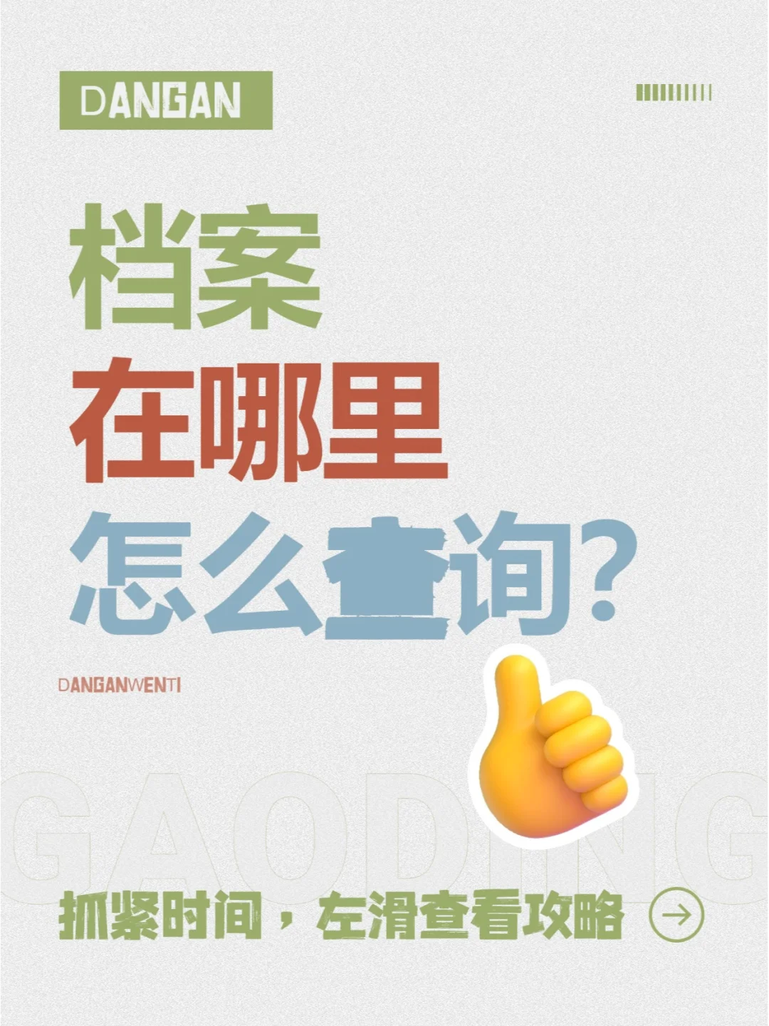 档案在哪里怎么查？你知道吗？💁‍♀️