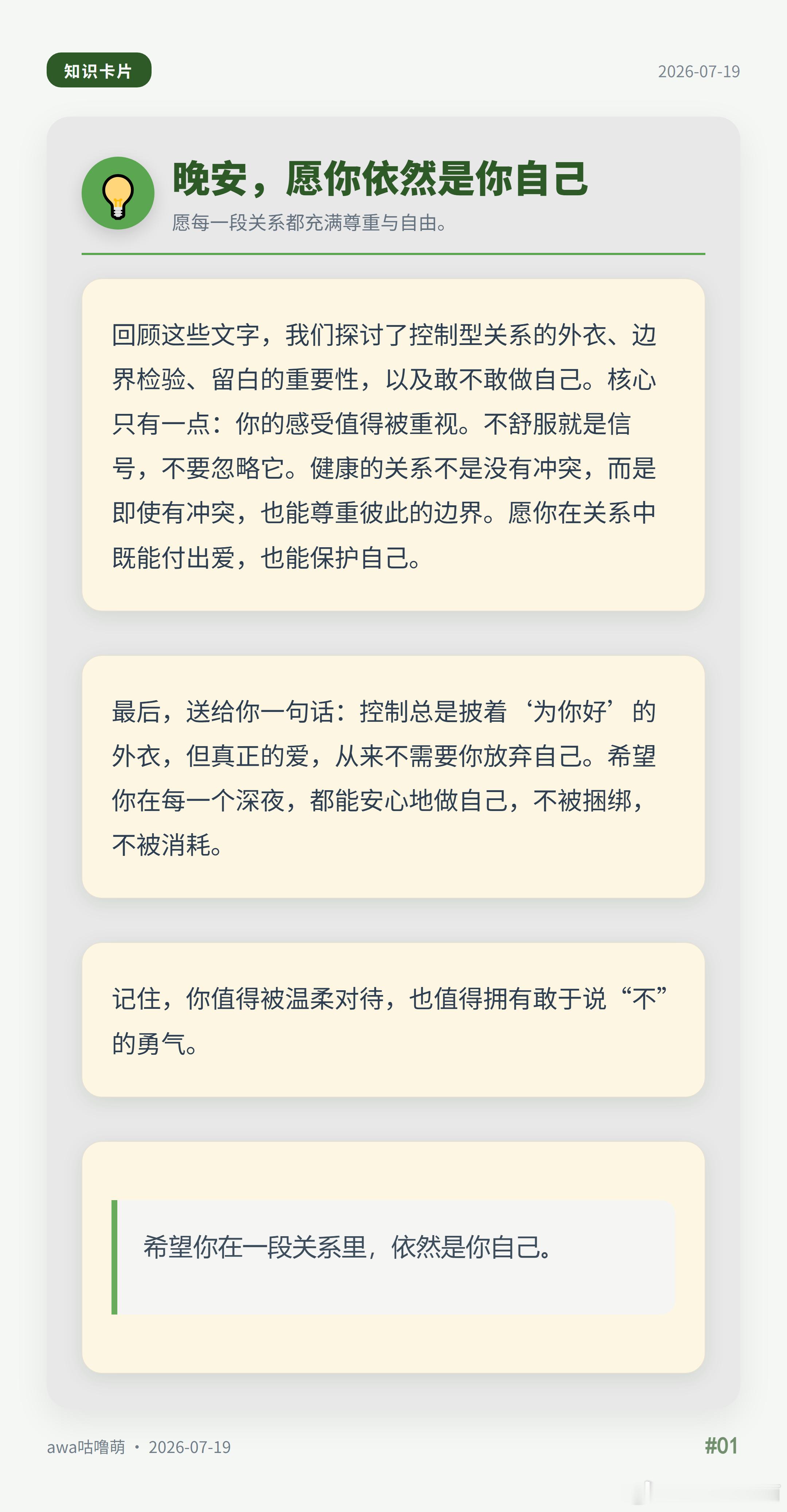 半夜刷到一个讲控制型关系的视频，看完胸口闷闷的。控制总是披着‘为你好’的外衣，但