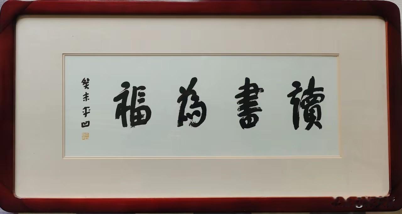 陕西的著名作家作家贾平凹写的“读书为福”（一位网友发布）四个字，看不到任何书法的