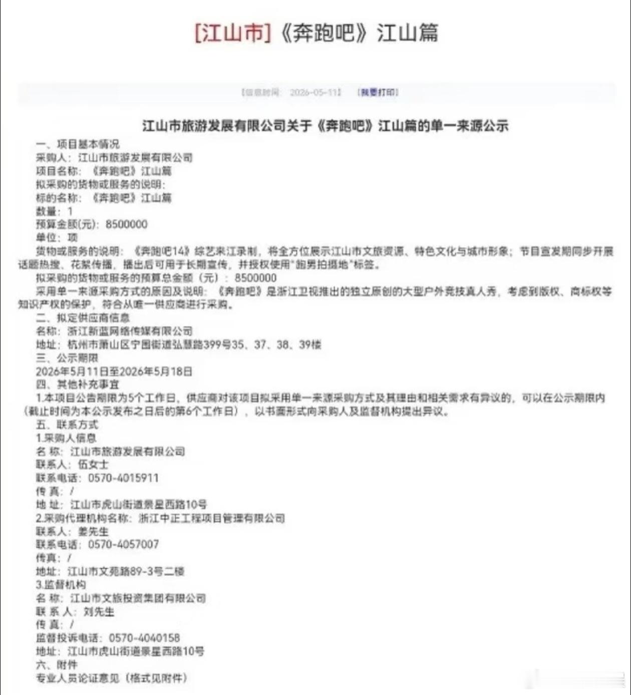 网传跑男取消江山录制了，是之前的850w舆论太大了么 