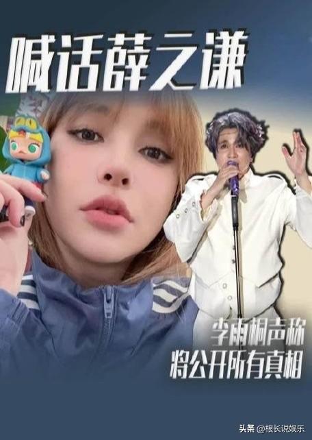 李雨桐33分钟光速翻车太抓马
 3月2日内娱突降离谱大瓜！薛之谦昔日旧爱李雨桐突
