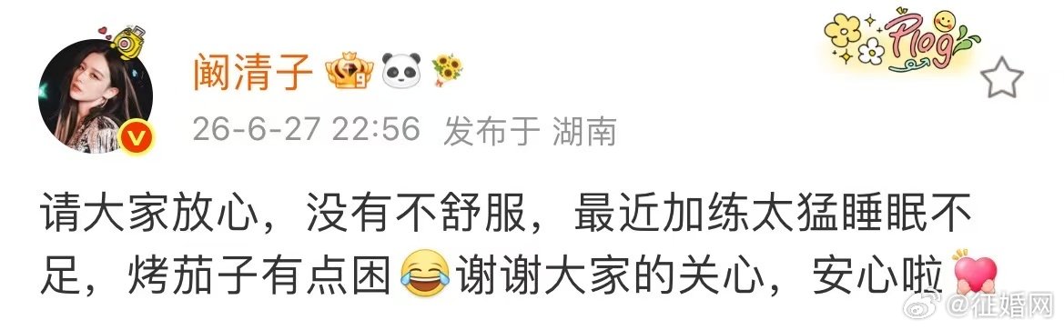 阚清子请大家放心没有不舒服阚清子没有不舒服 已经很棒啦～ 