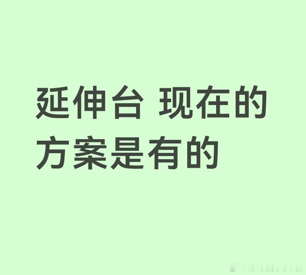 投 上海暂定有延伸台 