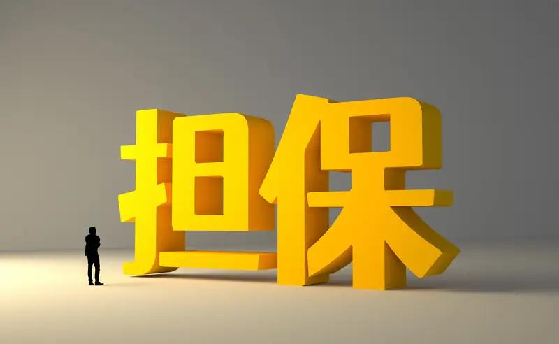 我肯定不会为面子给关系一般的人担保。真正懂“面子”的人，从不靠担保撑场面。
数据