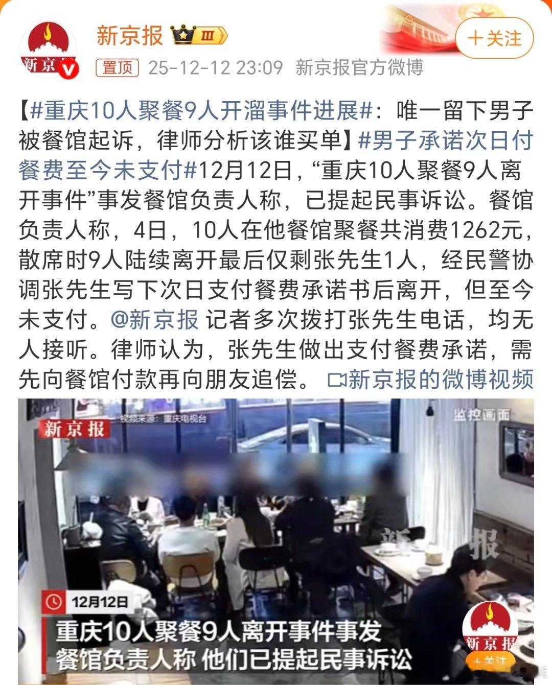 重庆10人聚餐9人开溜事件进展重庆的这10个人聚餐总共消费1200元，算下来每人