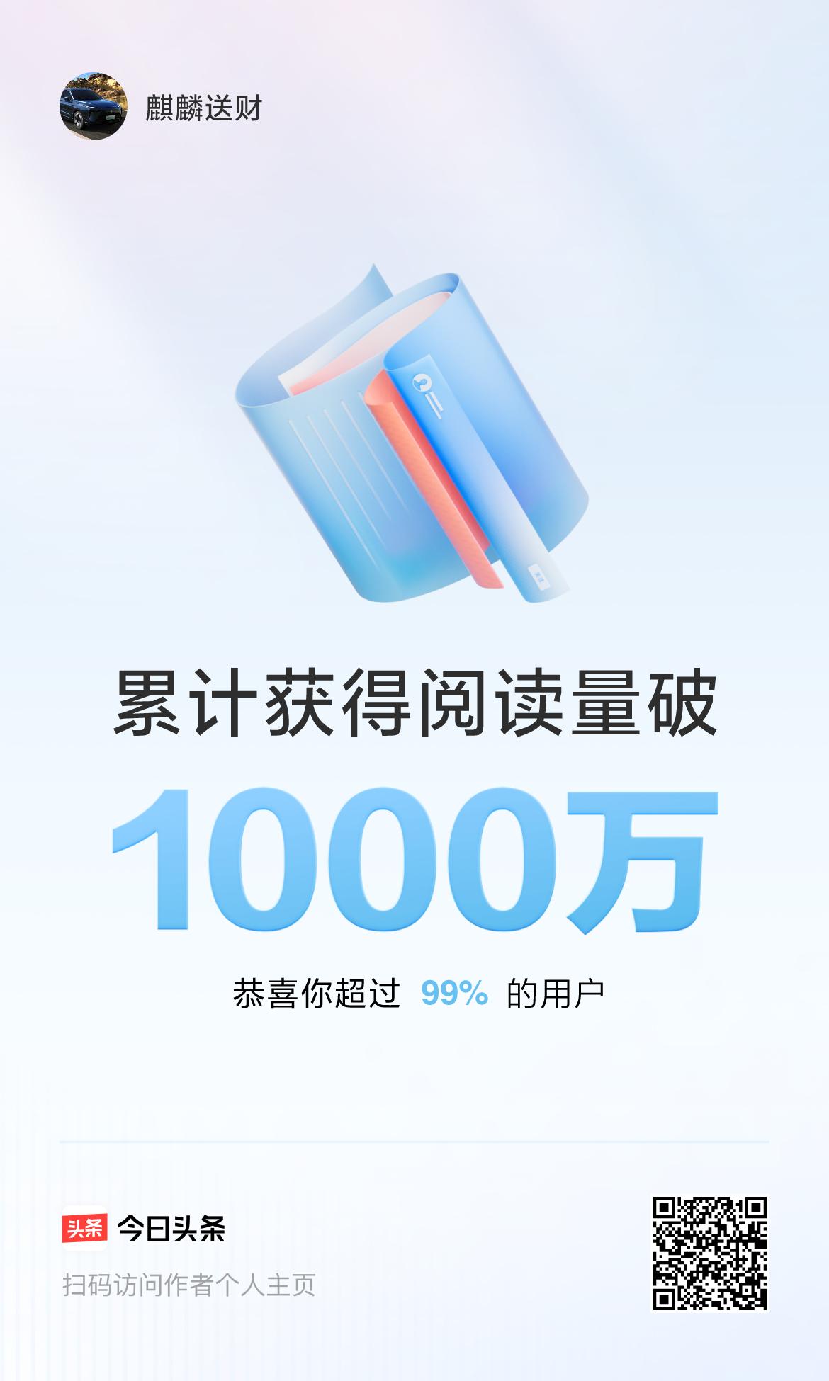 🤝我在头条累计获得阅读量破1000万啦！大家可以关注我的抖音：蓝山小迷迷，谢谢
