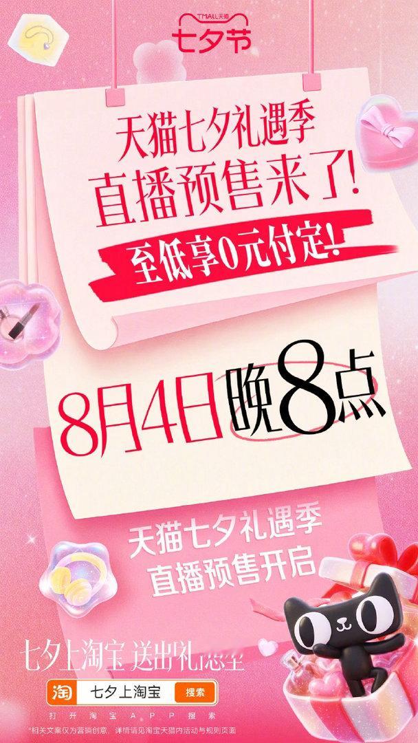 天猫七夕预售至低0元付定每年七夕都纠结不知道送什么，今年终于有参考答案。今晚8点