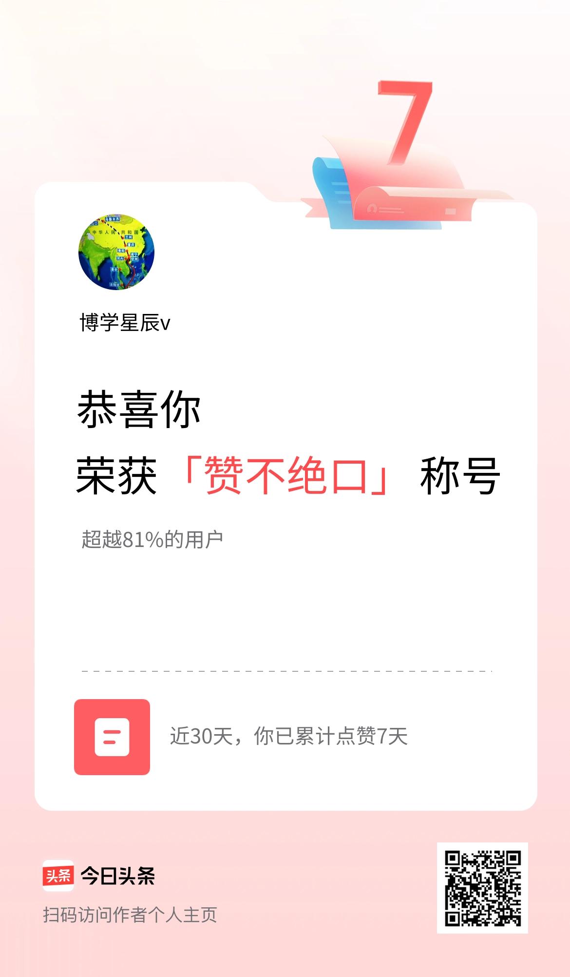 我在头条30天内点赞打卡7天，获得“赞不绝口”称号