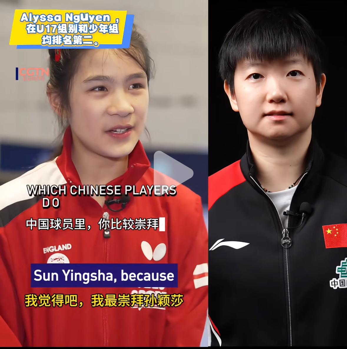 英格兰队小球员最崇拜孙颖莎
英格兰乒乓球队年仅14岁的
阿莉莎.阮在采访中表示，