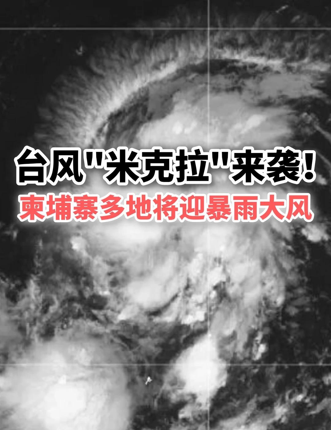 台风来袭！柬埔寨多地将迎暴风大雨
在柬埔寨的注意了！！
柬埔寨水利气象部6月22
