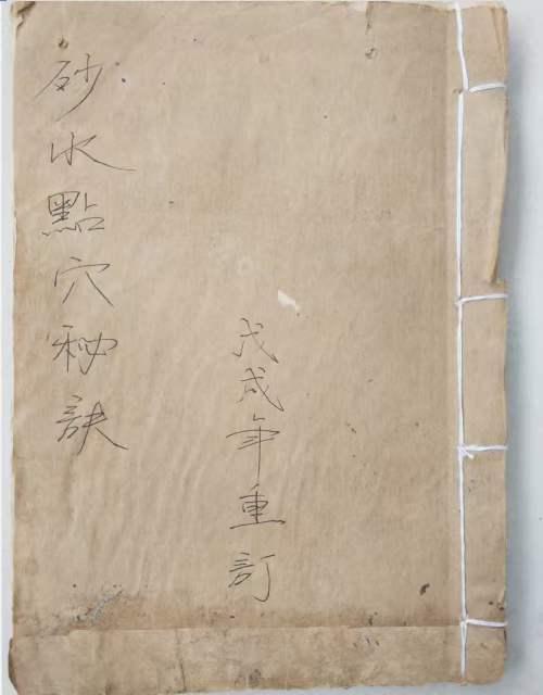 砂水点穴秘诀，内有讲覓穴取土歌，食土味法，水包开聲法，羅城吉砂，看水池诀，認怪穴