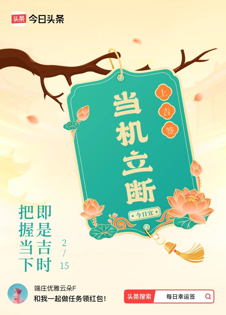 2月·每日幸运签 今天抽“2月·每日幸运签”抽到了上吉签，签文是“把握当下，即是