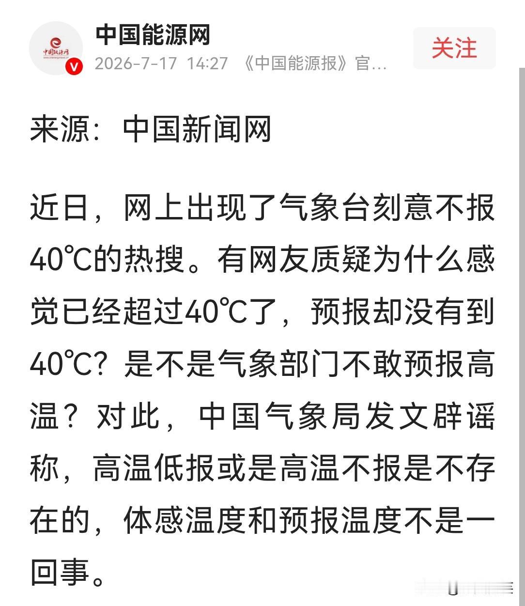中国气象局郑重表示，高温低报或者高温不报是不存在的，体感温度与预报温度不是一回事
