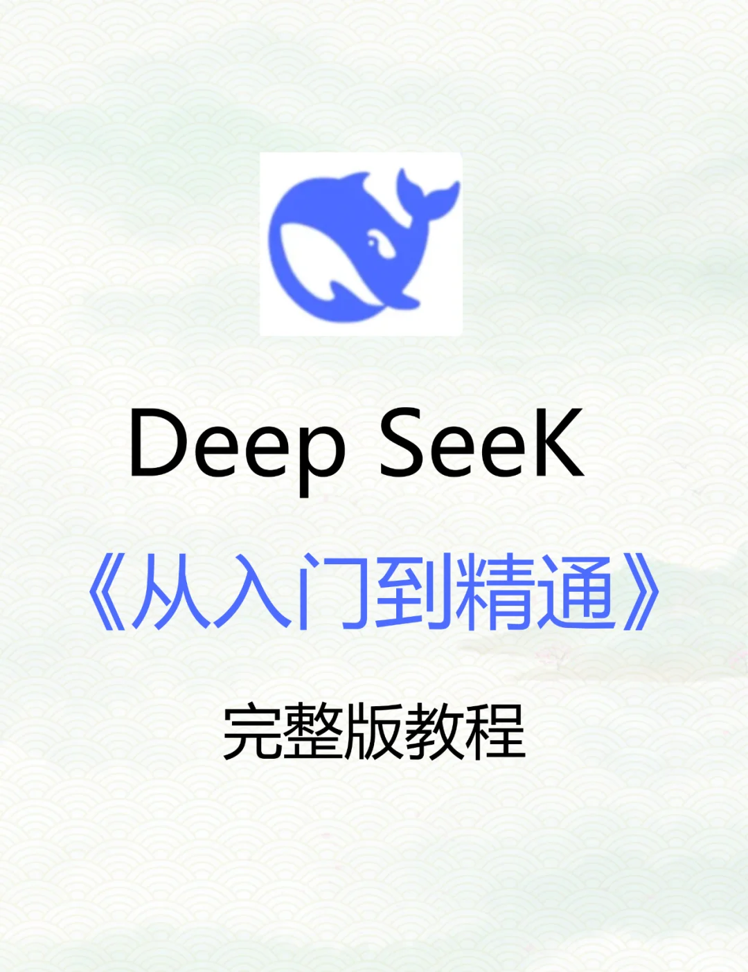 亲测好用！deepseek从入门到精通！