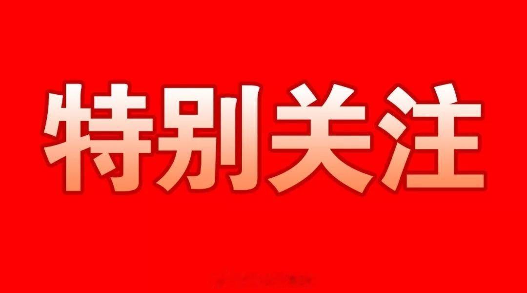 明日潜力爆发板块及个股一、AI算力与光通信（主线）1. 核心逻辑：华为新光架构+