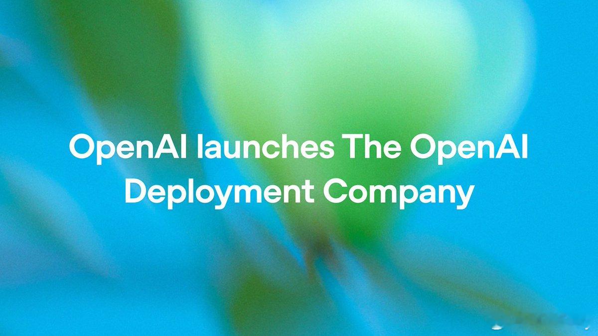 🔥OpenAI 成立部署公司(DeployCo)，从模型供应商走向企业级落地服