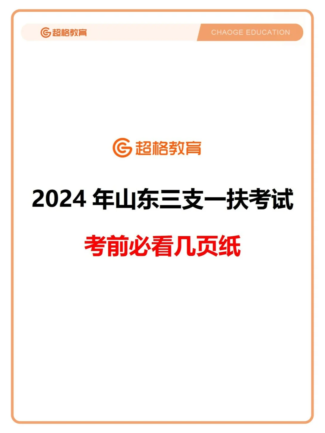 🔥24年山东三支一扶考试考前必看几页纸