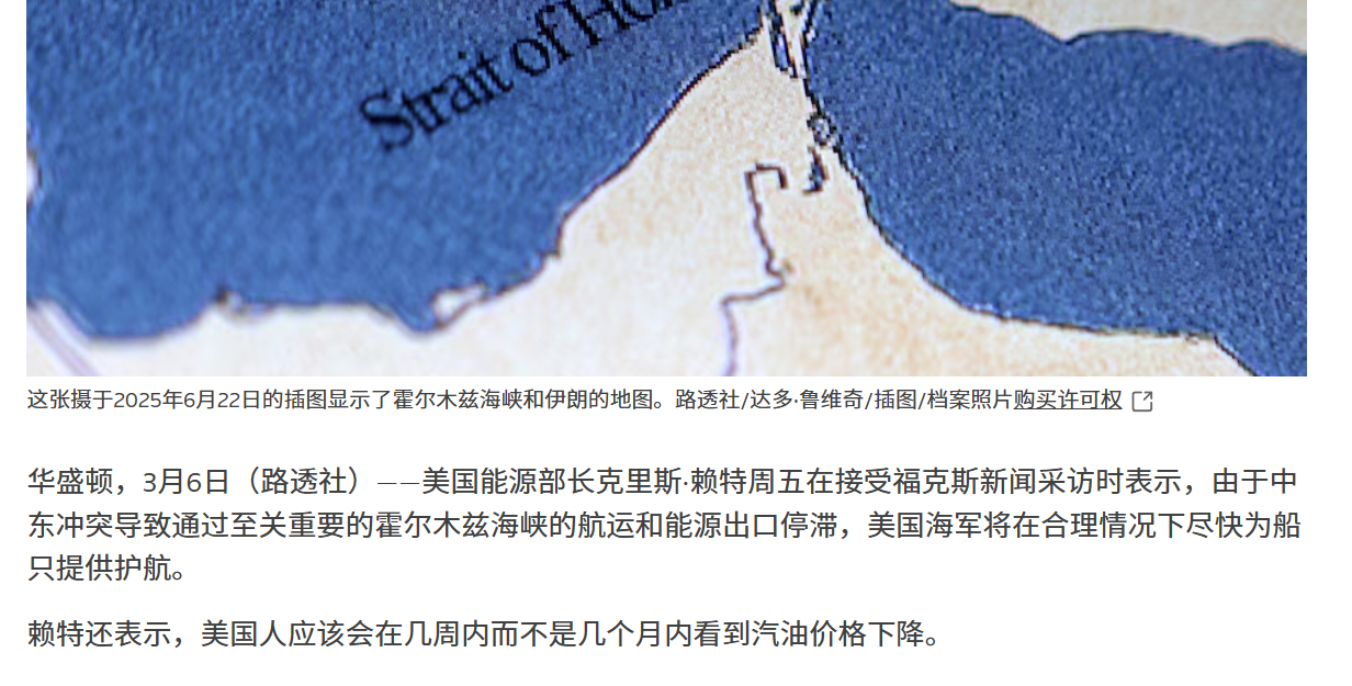 🔻美国能源部长克里斯：美国海军舰队将尽快为霍尔木兹海峡的船只护航，我们预计油价