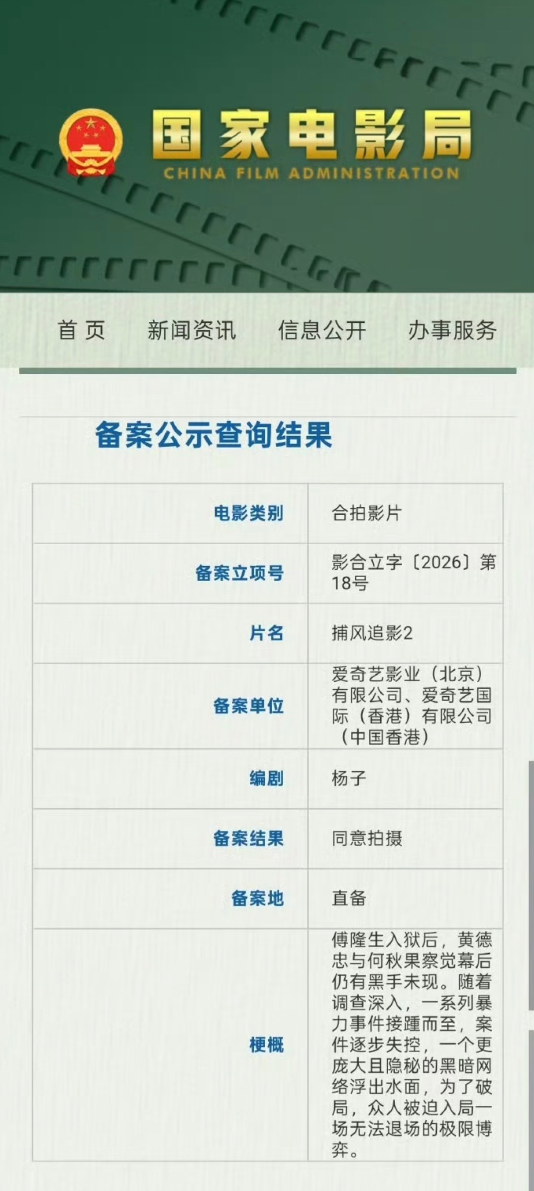 《捕风捉影 2》备案登记了不过按照上面的剧情简介，免不了有大场面，也不知道到时候