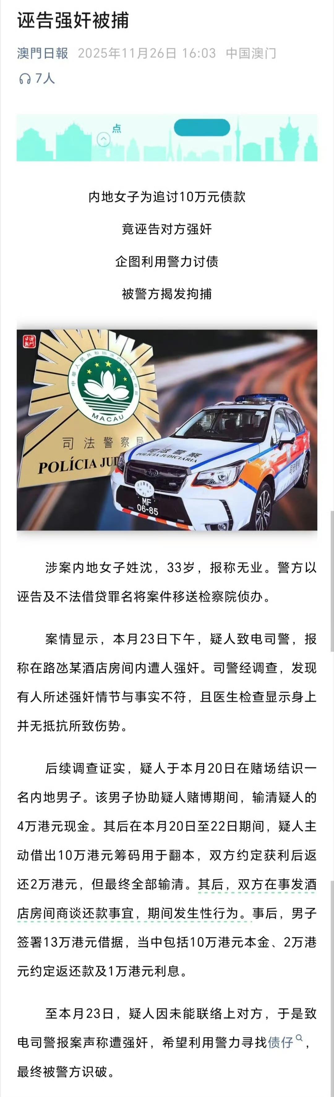 澳门日报：内地女子为追讨10万元债款、竟诬告对方强奸、企图利用警力讨债、被警方揭