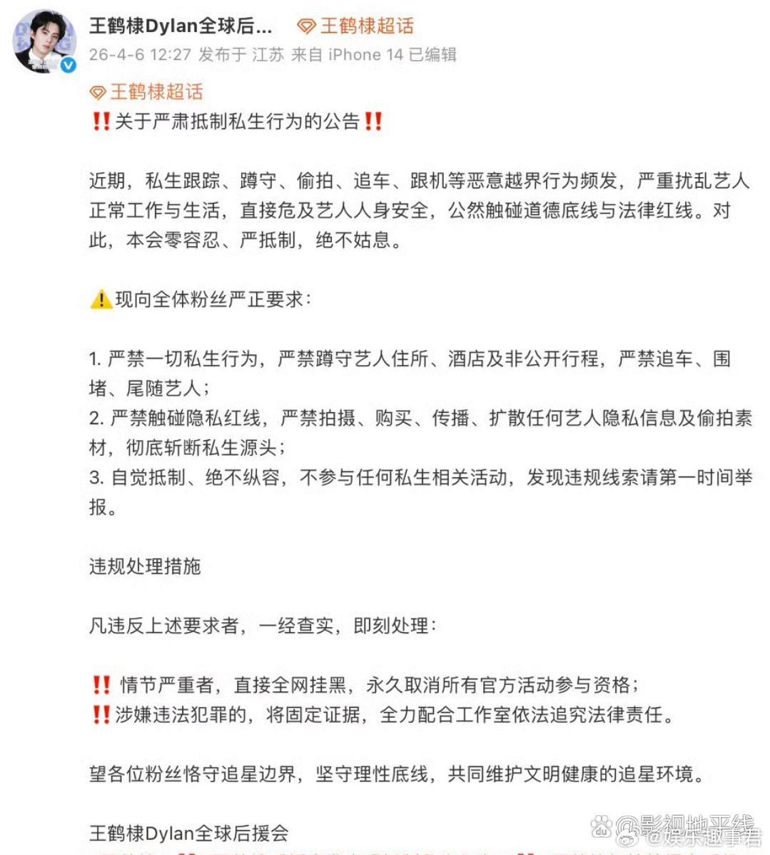 王鹤棣后援会发布关于严肃抵制私生行为的公告，针对近期频发的私生跟踪、蹲守、偷拍、