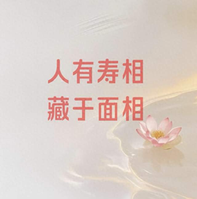 人有寿相，藏于面相