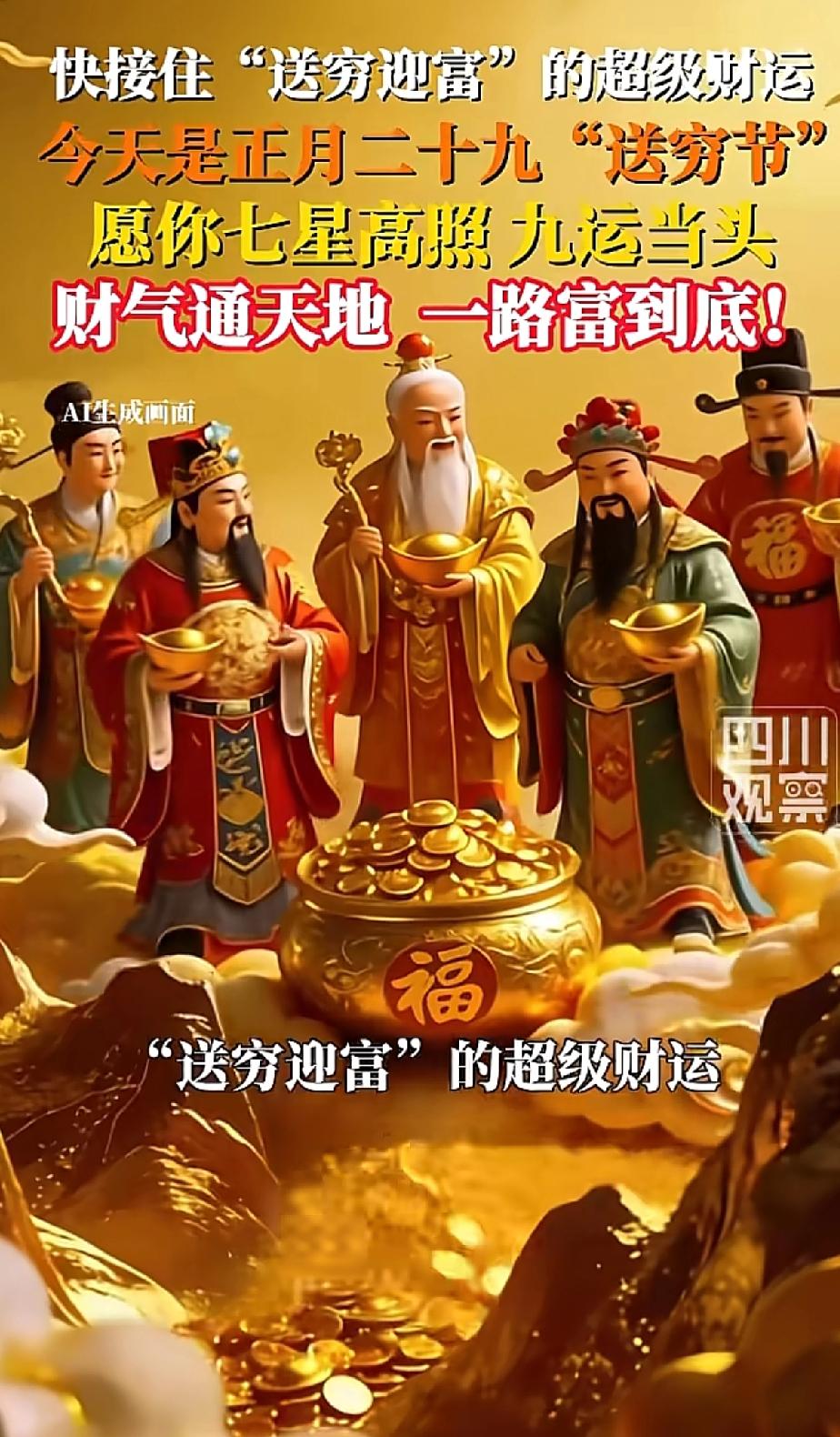 正月二十九送穷节！接住这波财运，今年一路富到底！
 今天正月二十九，传统送穷日。