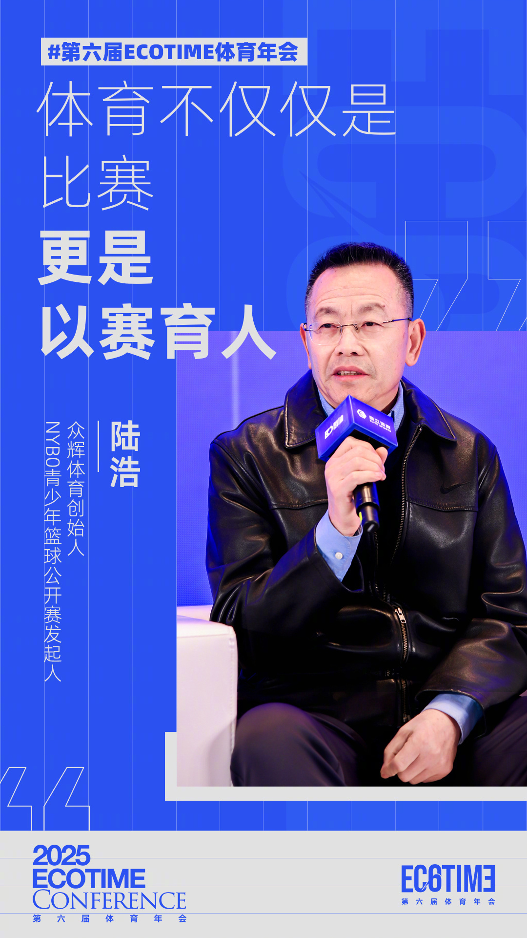 第六届ECOTIME体育年会 众辉体育创始人、NYBO青少年篮球公开赛发起人陆浩