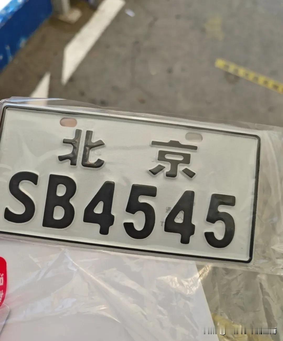 大家看看这车牌咋样，值不值个250啥的?

就算是个小电动车牌照，也很炸裂了。