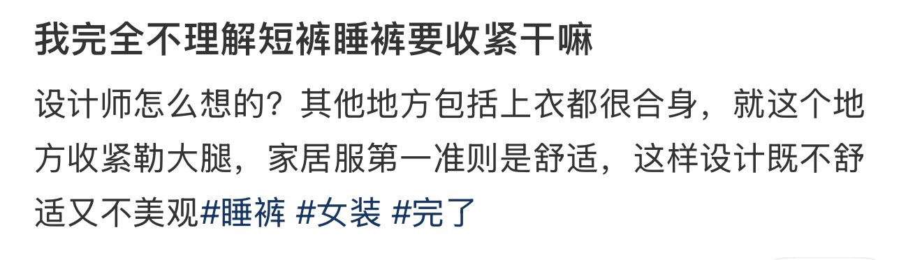 完全不理解短裤睡裤干嘛要收紧 