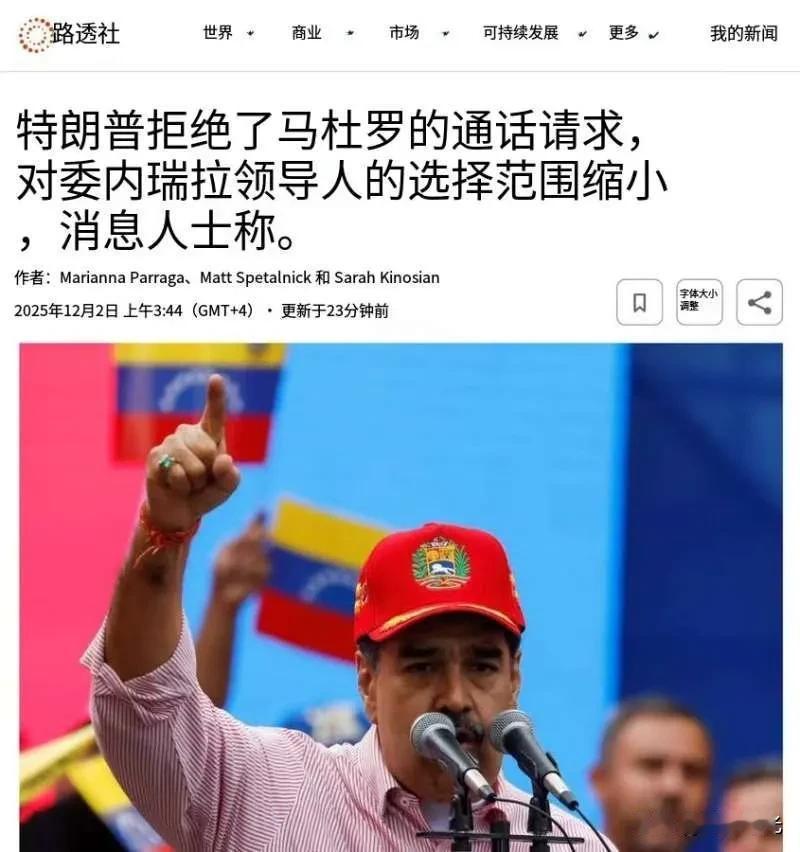 路透社消息特朗普曾给马杜罗下达最后通牒，要求他在上周五之前带着家人离开委内瑞拉。