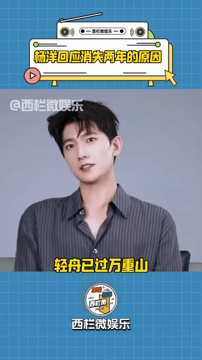杨洋于近日对“消失两年”作出回应，称这是一个沉淀与蓄力的时期。他专心致志地打磨演