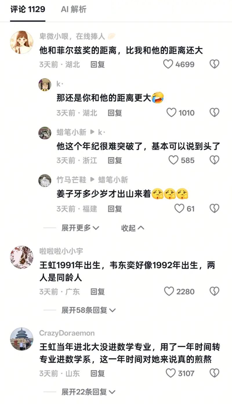 这是一段短视频平台的评论区截图，围绕数学家王虹（网传青年女数学家）展开网友讨论，