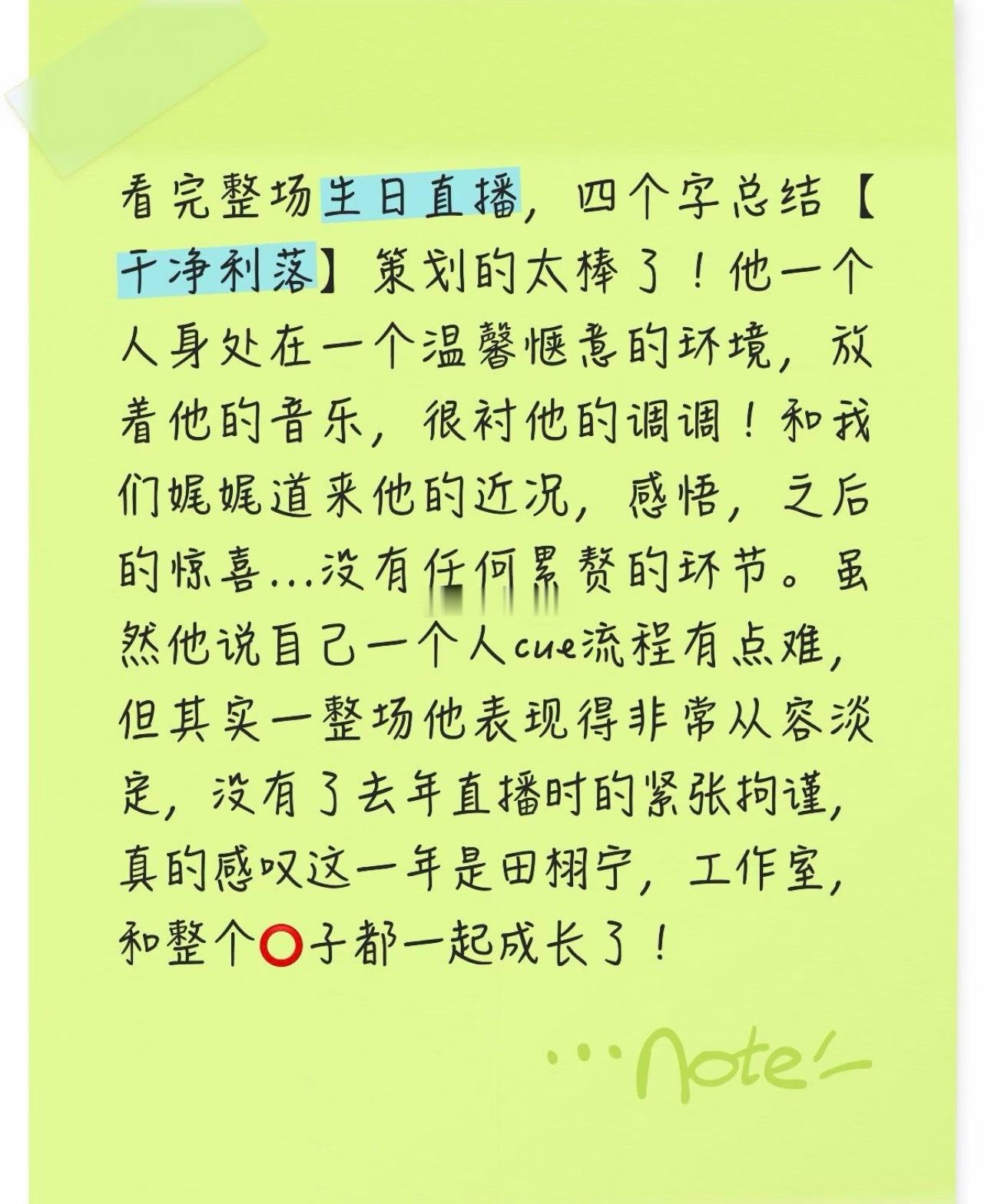 田栩宁这次生日直播，这个总结的很好田栩宁直播观看破千万 ​​​