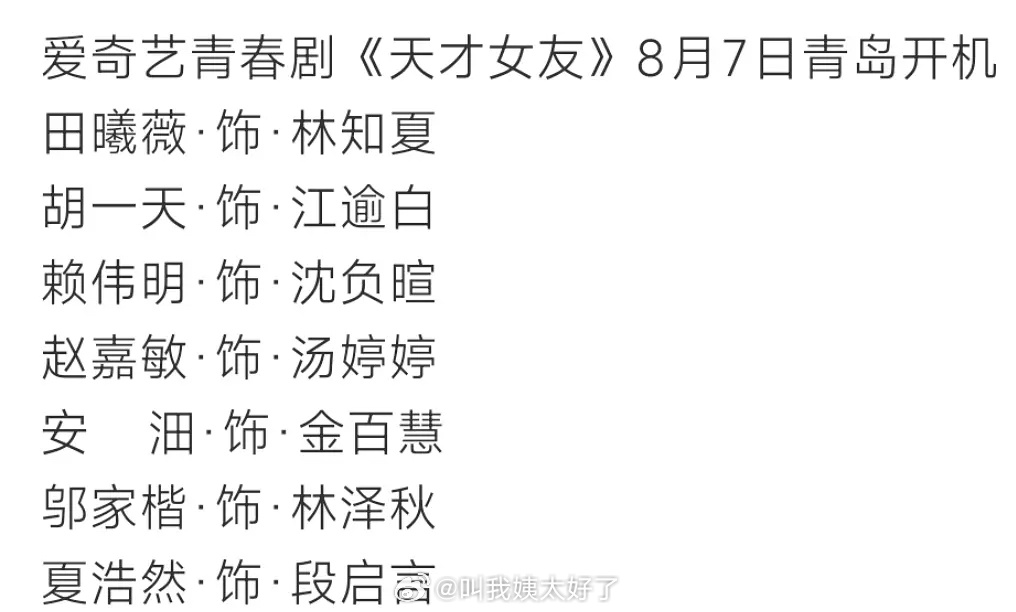 《天才女友》8月7日在青岛开机：田曦薇、胡一天、赖伟明、赵嘉敏、安油、邬家楷、夏