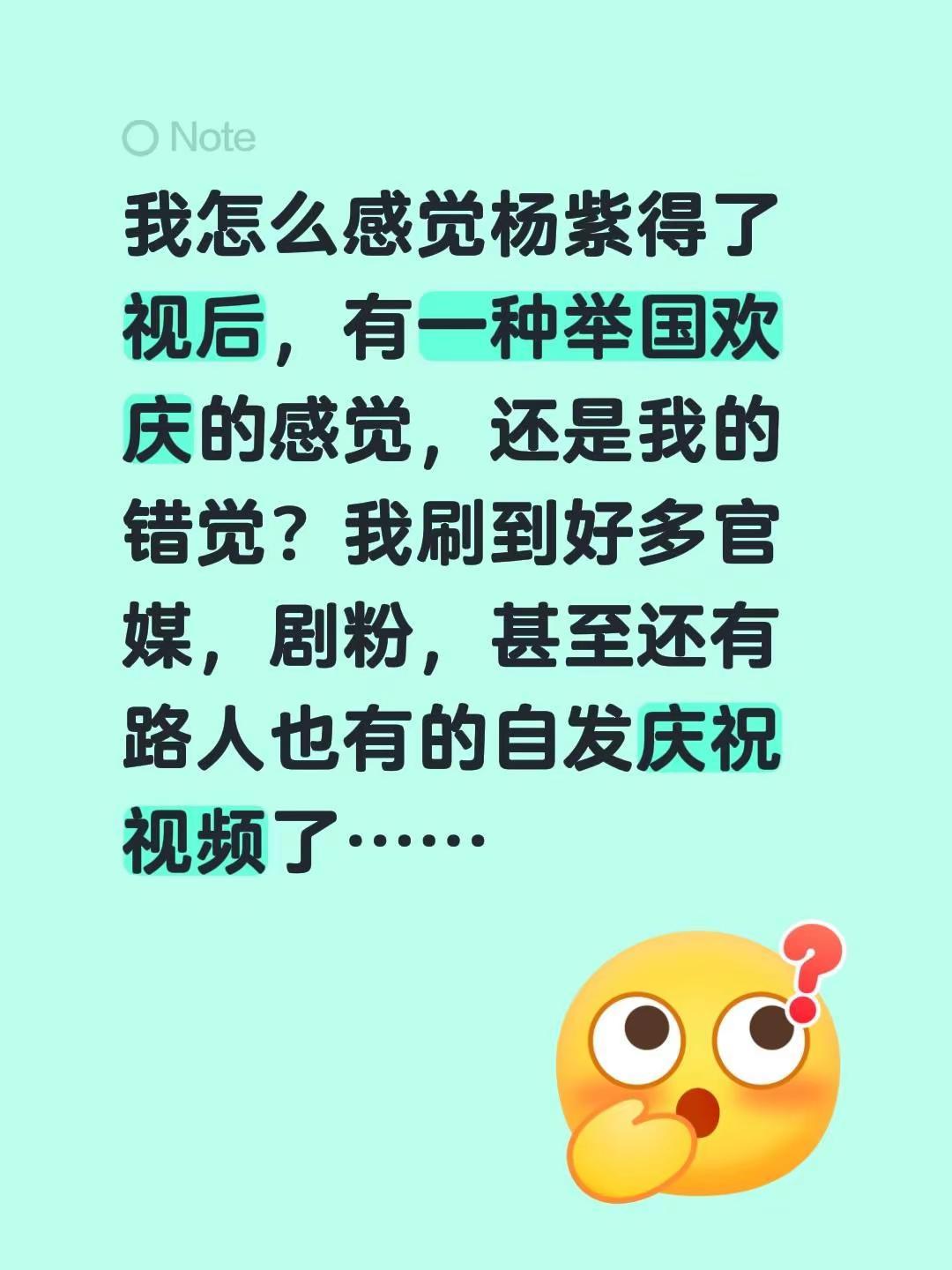 我怎么感觉杨紫得了视后，有一种举国欢庆的感觉，还是我的错觉？我刷到好多官媒，剧粉