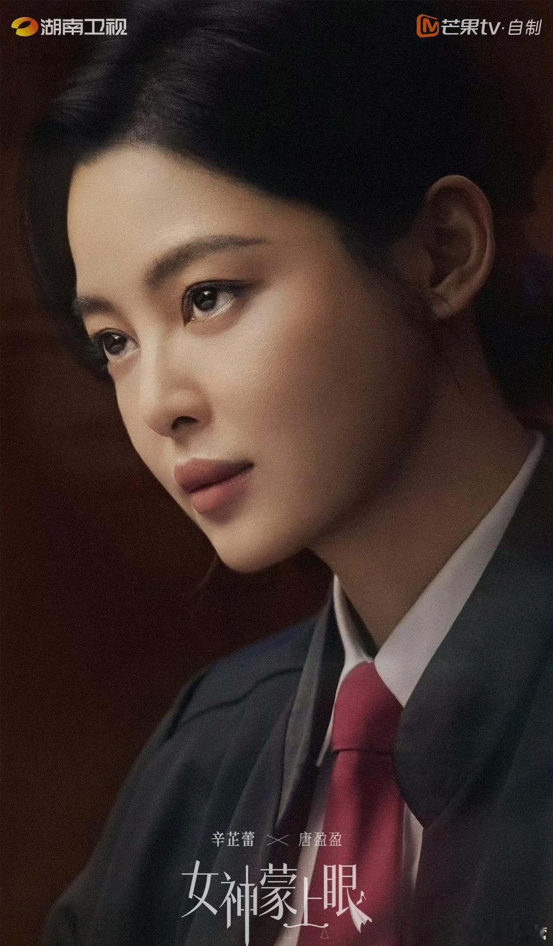 辛芷蕾一番女主新剧《女神蒙上眼》定档！湖南卫视黄金档，1月26日起开播！一线卫视