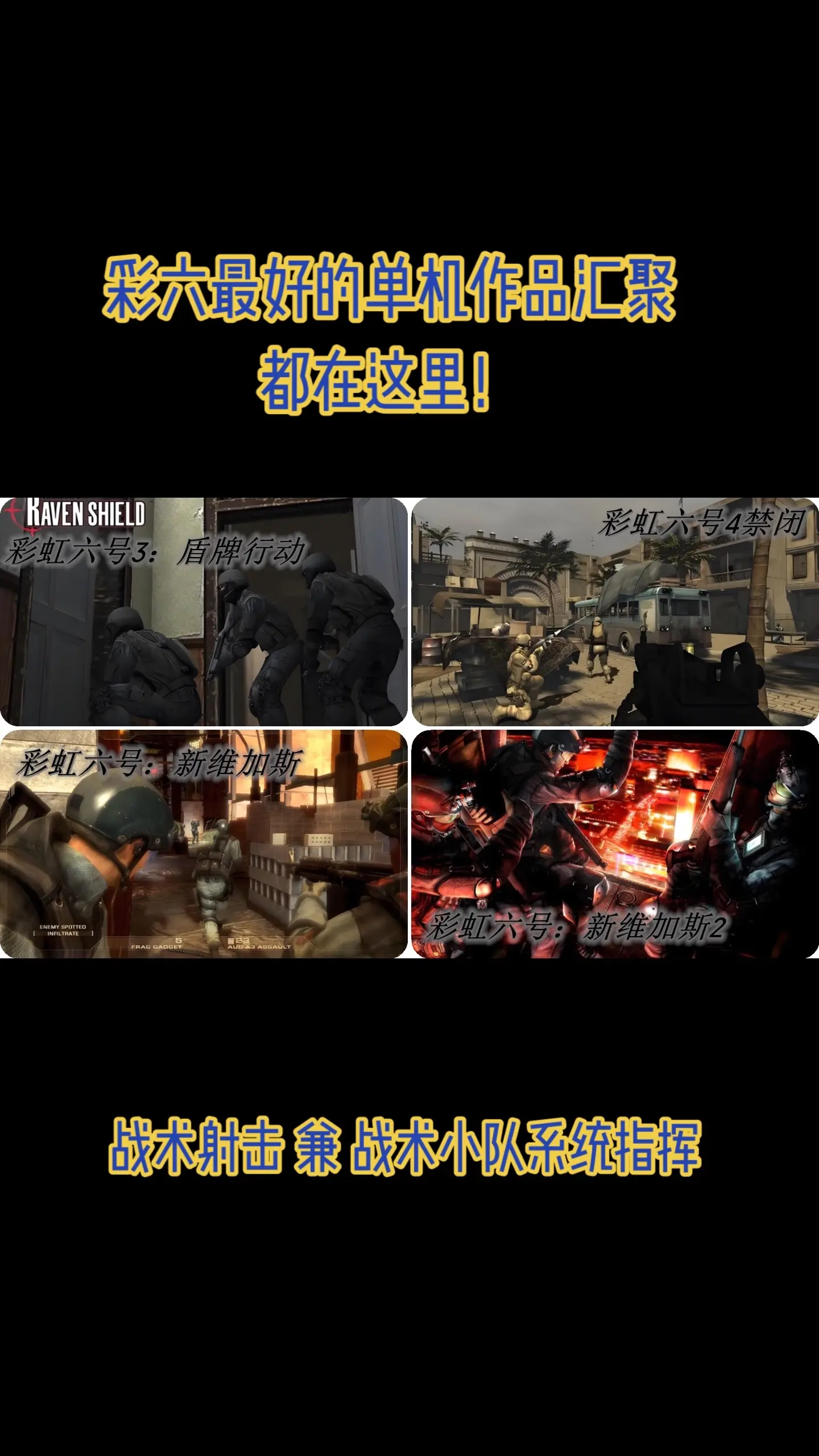 彩六单机：老牌IP战术射击游戏系列，核心玩法是策略指挥小队与射击技术！...